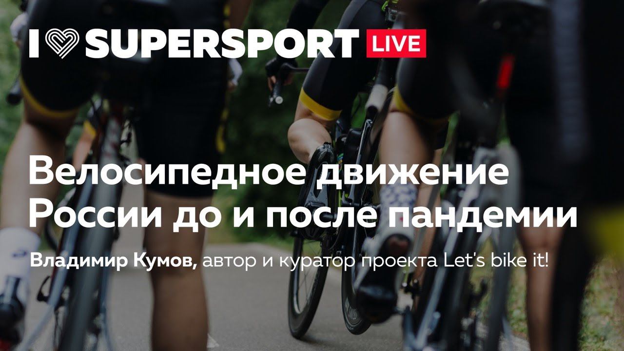 Будущее велосипедного движения в России после пандемии смотреть онлайн