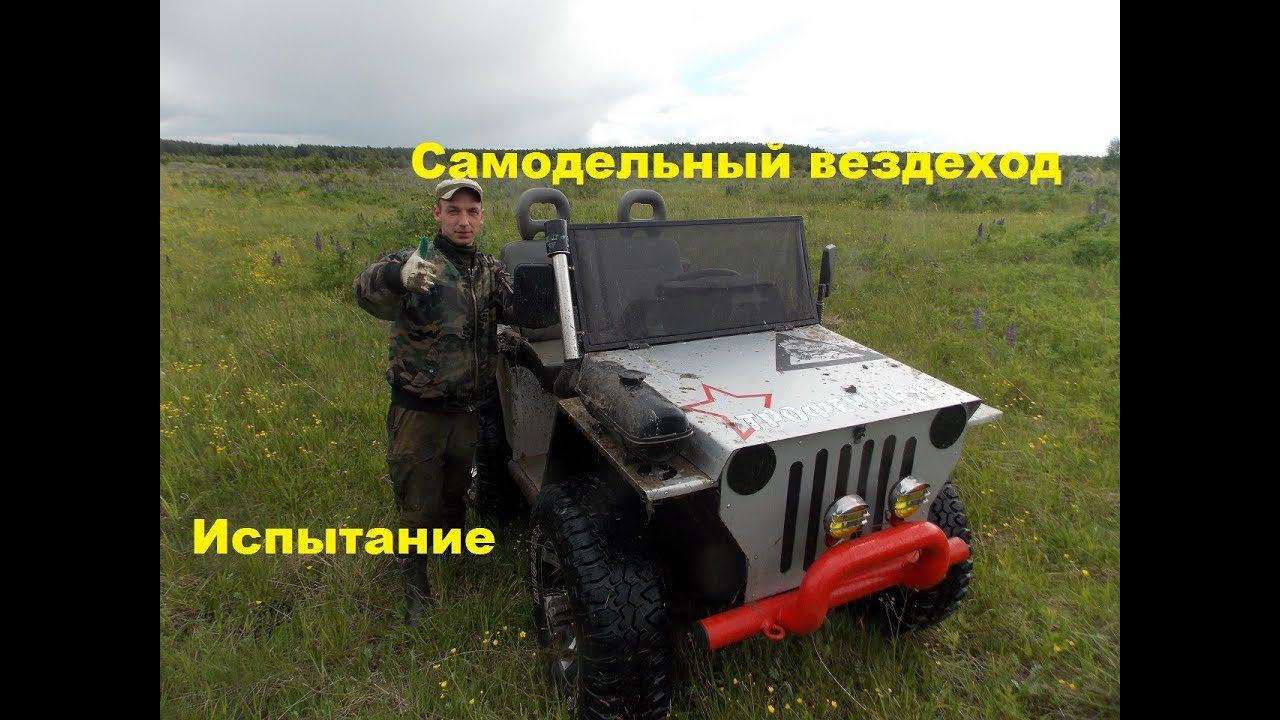 Самодельный вездеход.Испытание. смотреть онлайн