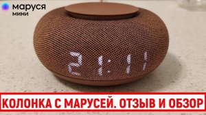 Колонка с Марусей. Отзыв и обзор