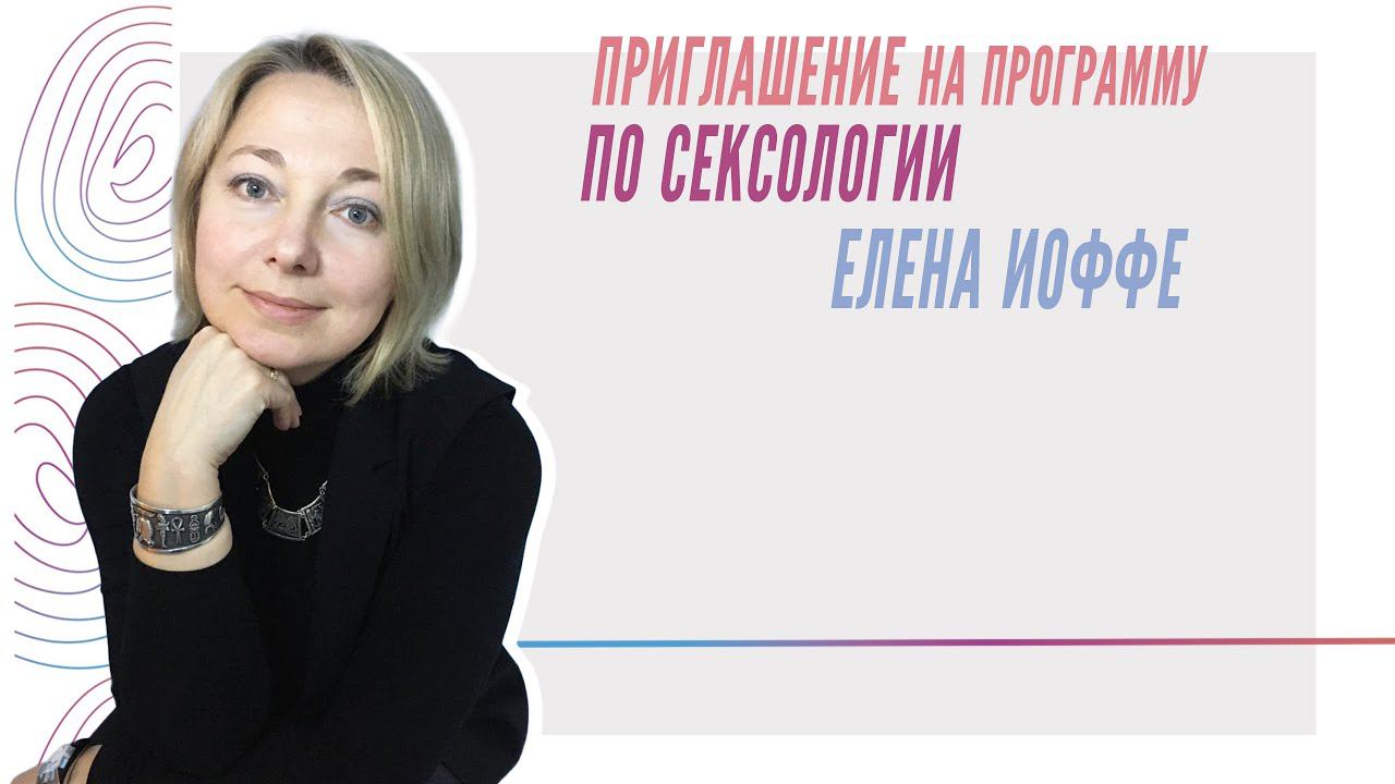 Приглашение на программу по сексологии Елены Иоффе смотреть онлайн