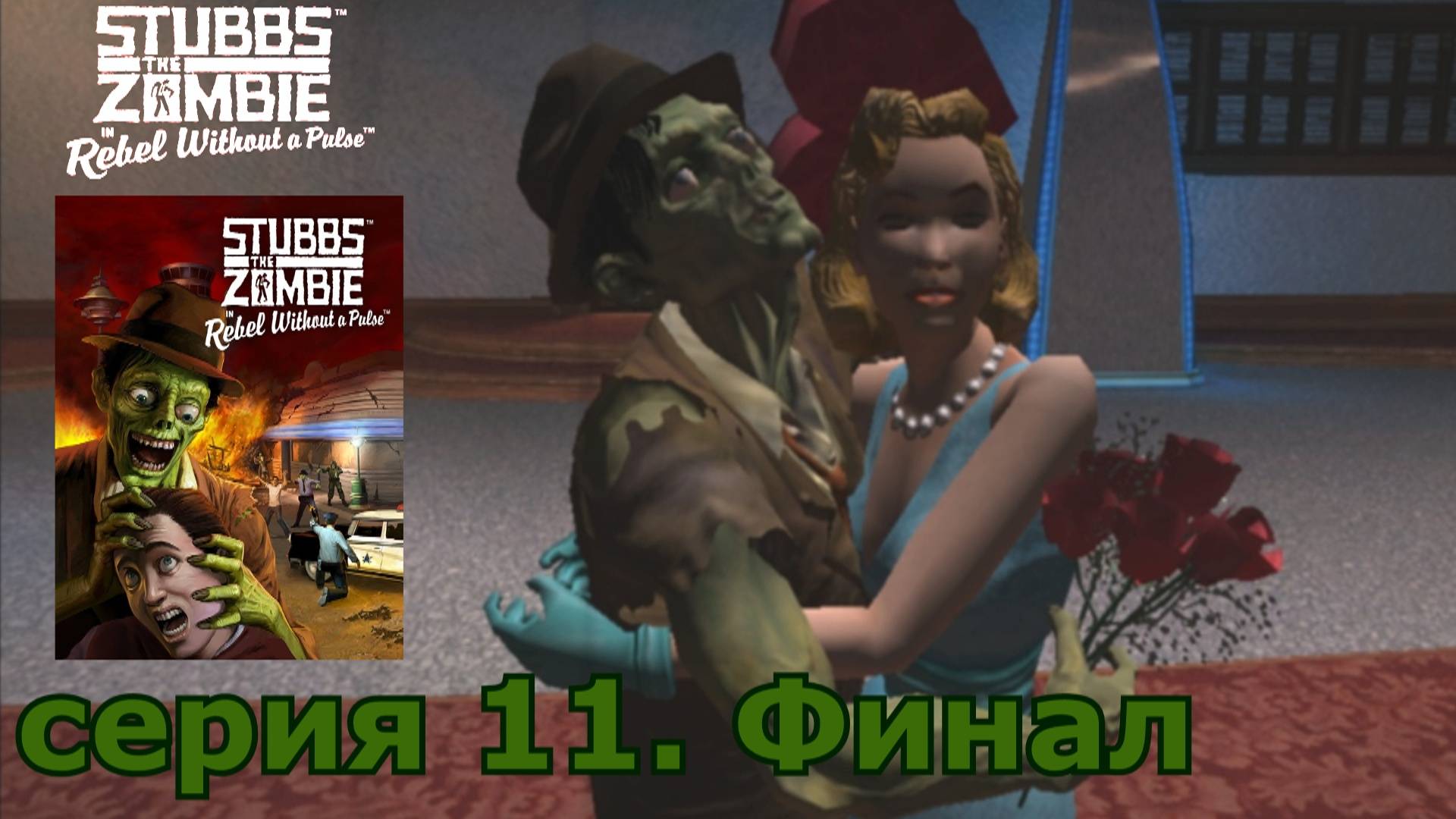 Stubbs the Zombie in Rebel Without a Pulse : краткое прохождение игры часть 11 финал