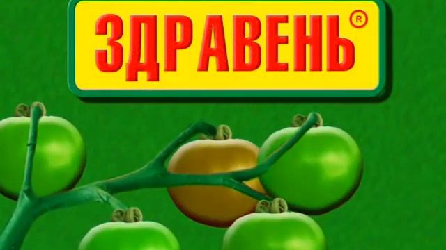 Здравень для томатов и перцев (быстрее растут) смотреть онлайн