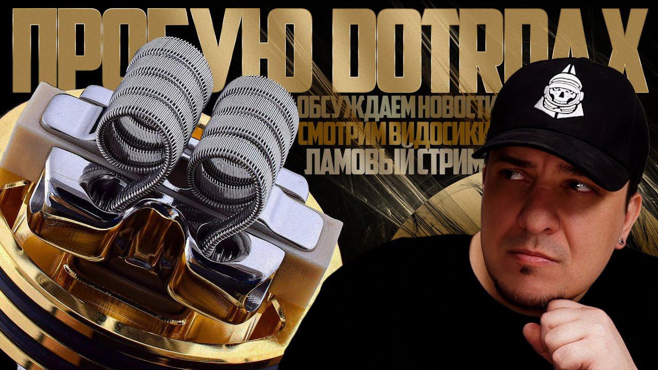 ПРОБУЮ DOTRDA X, ОБСУЖДАЕМ НОВОСТИ, СМОТРИМ ВИДОСИКИ смотреть онлайн