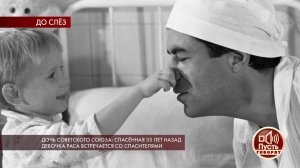 Дочь Советского Союза: спасенная 35 лет назад дево...пасителями. Пусть говорят. Выпуск от 18.12.2018