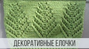 Крупные Ёлочки на лицевой глади