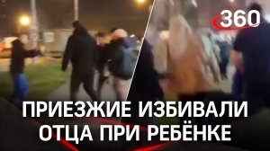 Видео: кавказцы толпой бьют отца при ребёнке - в МВД пострадавших не нашли, в Ватутинках - сход