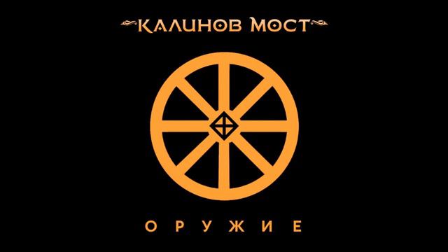 Калинов мост - Не вернуться смотреть онлайн