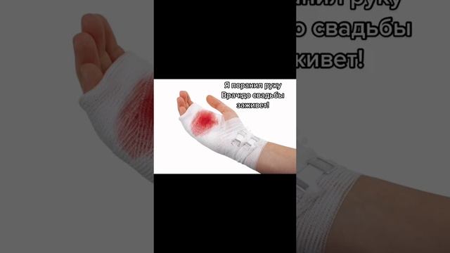 когда поранил руку