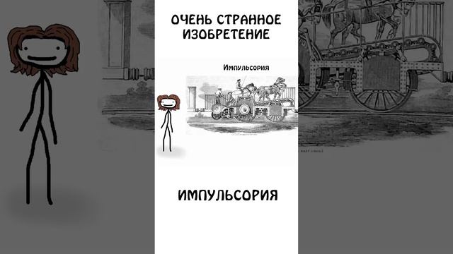 Импульсория - очень странное изобретение из прошлого #сэмонелла #шортс #дети #изобретения #девайсы смотреть онлайн