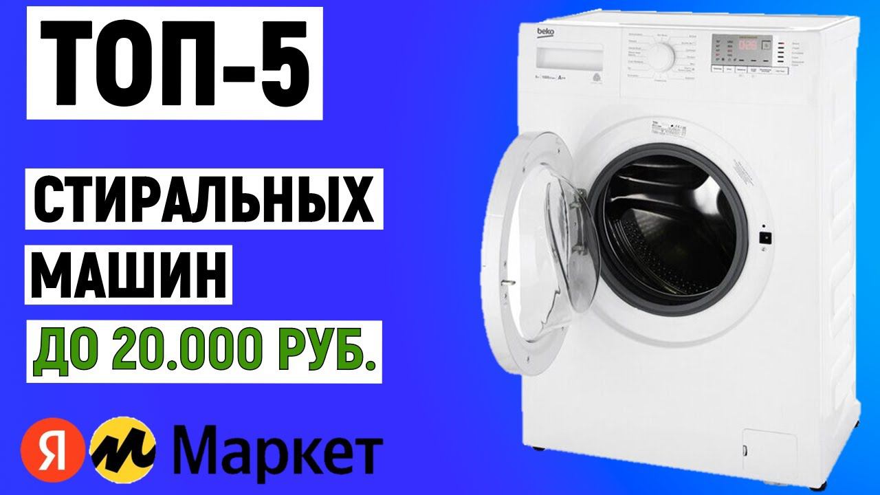 ТОП-5 лучших стиральных машин до 20000 рублей 2024 года. Рейтинг смотреть онлайн