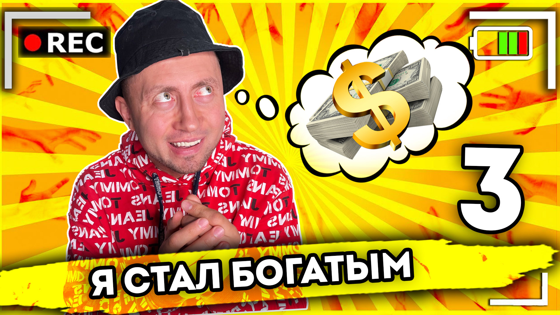 Я СТАЛ БОГАТЫМ. От первого лица. Серия 3 смотреть онлайн