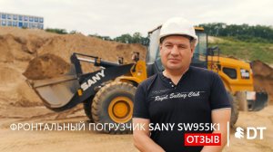 Отзыв на фронтальный погрузчик SANY SW955K1 от ООО «Дальграфит» (ЕАО) - клиента АО «Дальтимбермаш»