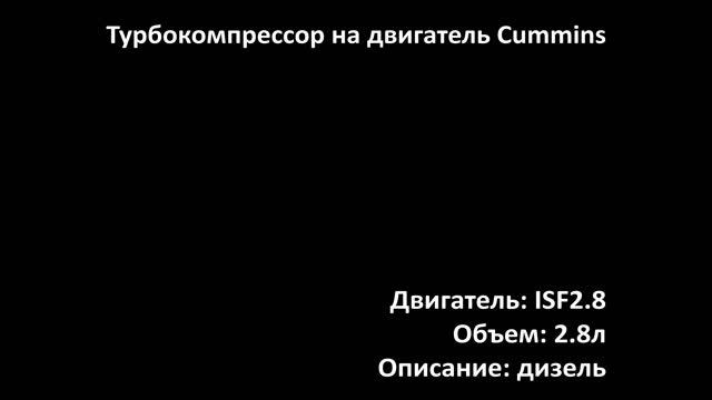 Турбина ETRC3104 на двигатель 2.8л дизель Cummins ISF2.8 на Газель смотреть онлайн