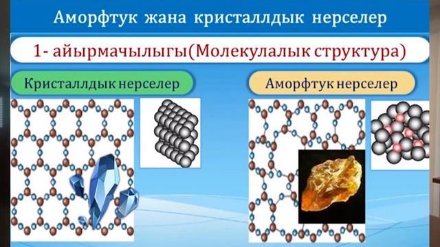 Физика 8-класс. Катуу заттардын тузулушу. Катуу нерселер биздин турмушубузда. Аралыктан окутуу смотреть онлайн