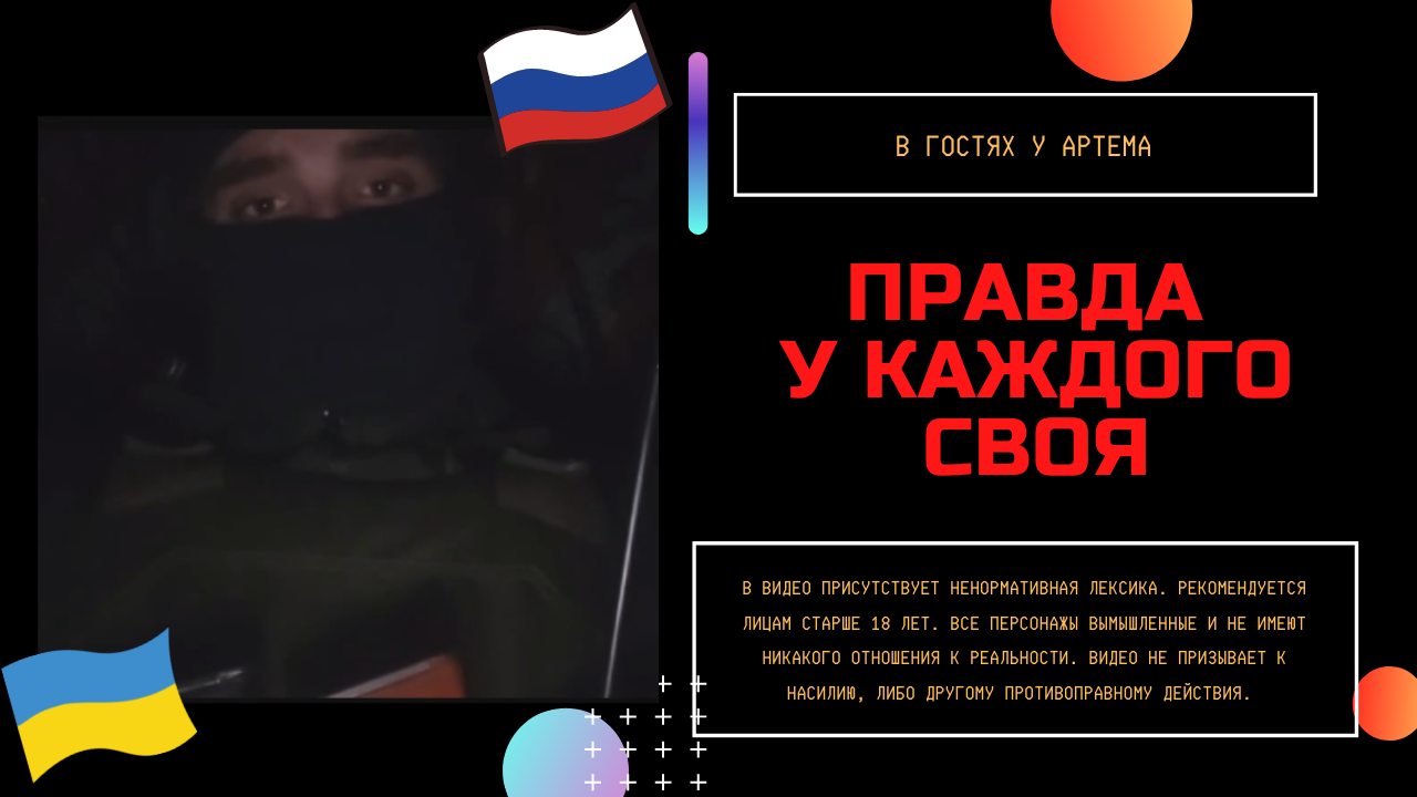 Правда у каждого своя