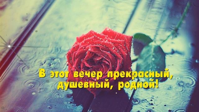 ДОБРЫЙ ВЕЧЕР ?? Пожелания ДОБРОГО ВЕЧЕРА пожелание с добрым вечером ССЫЛКА В ОПИСАНИИ смотреть онлайн