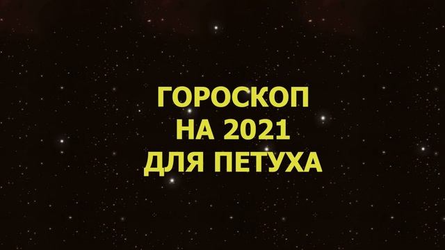 Гороскоп на 2021 год для Петуха смотреть онлайн