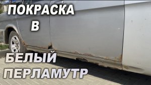 Жемчужный трёх слойный перламутр, простая покраска