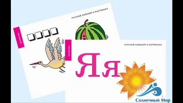Таблицы демонстрационные "Русский алфавит" 4 таблицы+ 224 карты - видео презентация. смотреть онлайн