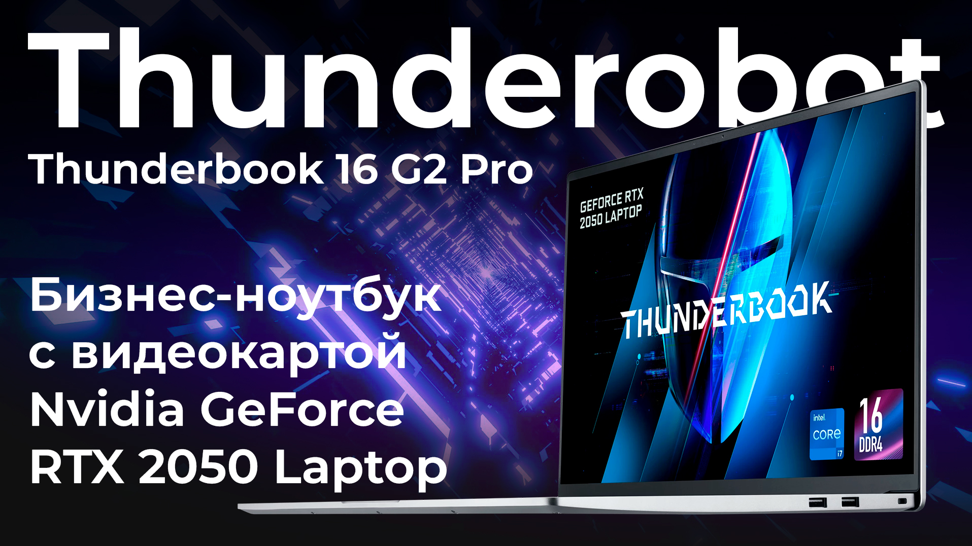 Обзор бизнес-ноутбука Thunderobot Thunderbook 16 G2 Pro смотреть онлайн
