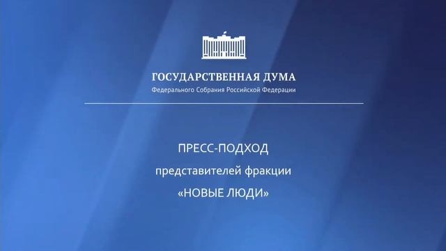 31.05.2023. Пресс-подход представителей фракций Государственной Думы смотреть онлайн