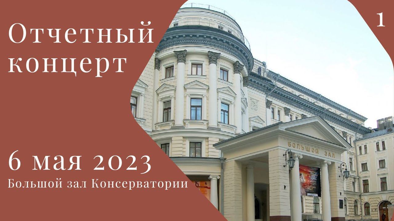 06 мая 2023 Отчетный концерт студентов АМУ при МГК им. П.И. Чайковского 1 отделение смотреть онлайн