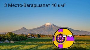 Самые большие города Армении по площади