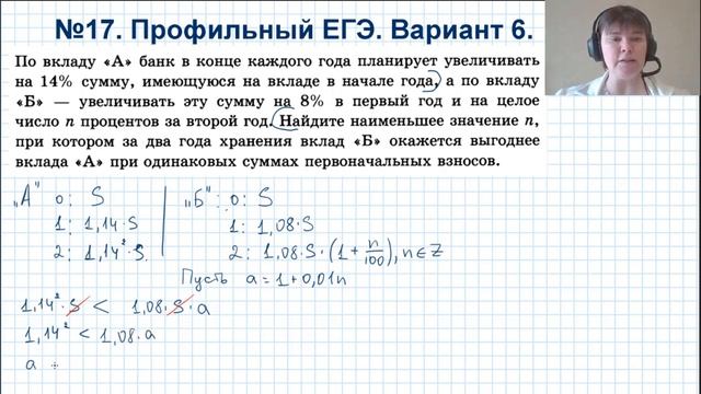 Задача 17. Профильный ЕГЭ. По вкладу А банк в коне каждого года планирует увеличивать на 14% сумму смотреть онлайн
