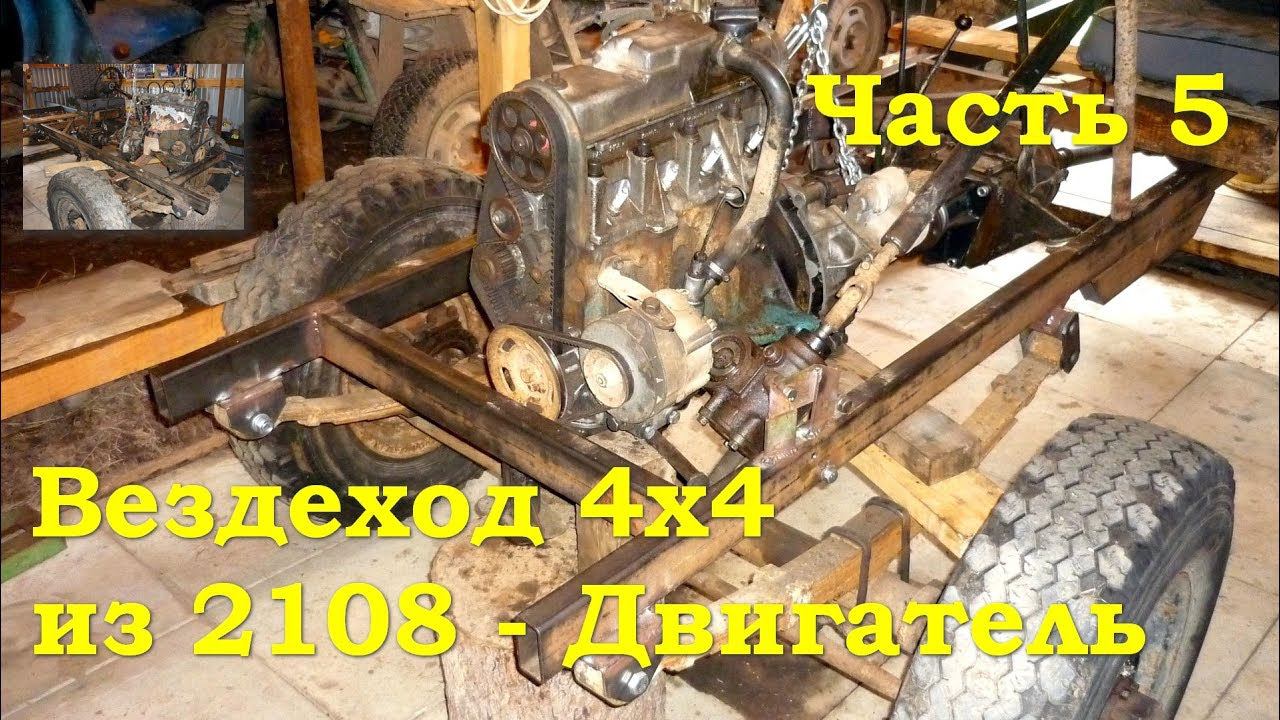 Вездеход 4х4 из ВАЗ 2108 - Двигатель (Часть 5) смотреть онлайн