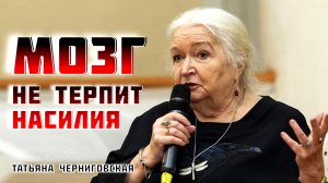 Сеть пассивного режима работы мозга. Татьяна Черниговская