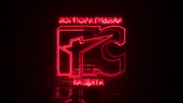 Анимация логотипа Службы Корпоративной Защиты АО "Промстрой" смотреть онлайн