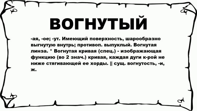 ВОГНУТЫЙ - что это такое? значение и описание смотреть онлайн