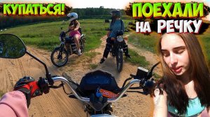 ПОЕХАЛИ на МОПЕДАХ КУПАТЬСЯ на РЕЧКУ |ПОКАТУШКА НА АЛЬФАХ И ТРИКЛЕР 2|