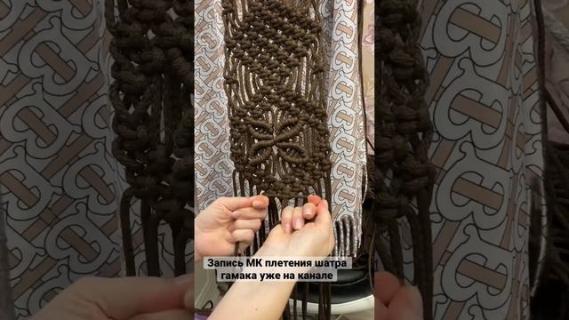 МК гамак шатер на канале и моих соцсетях. Переходите, смотрите! #гамак #macrame #макраме #handmade смотреть онлайн