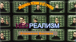 НЕО РЕАЛИЗМ. Людмила Резник и Её группа "Откровение Мистерии"