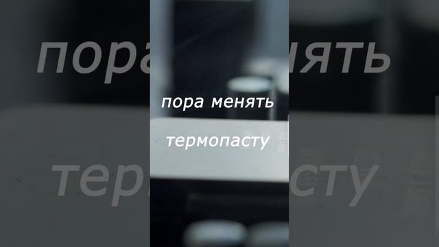 Пора менять термопасту?! смотреть онлайн
