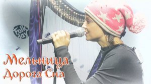 Группа Мельница - «Дорога сна»