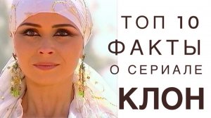 ?ТОП 10 УДИВИТЕЛЬНЫХ ФАКТОВ О СЕРИАЛЕ КЛОН