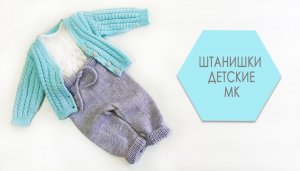 Штанишки детские МК часть 1