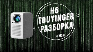 TouYinger H6 разборка и ремонт проектора