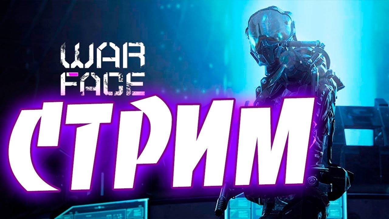 Стрим Warface