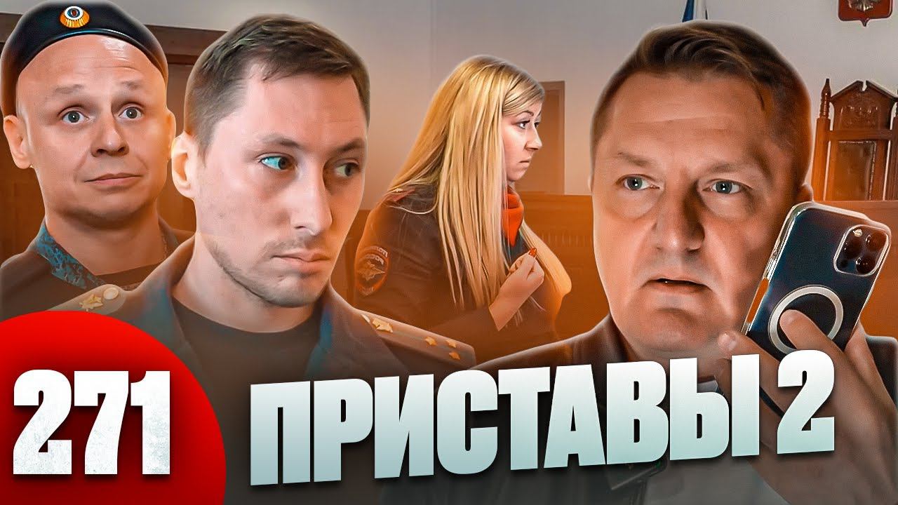 Короли при исполнении / Сказочный судебный пристав / Позорная выходка майора полиции смотреть онлайн