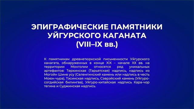 Письменная цивилизация древнетюркской эпохи и древнеуйгурского периода VI–XIV вв. смотреть онлайн
