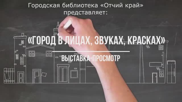Город в лицах, звуках, красках
