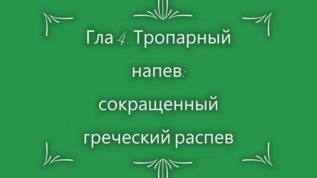 Глас 4. Тропарный напев. Сокращенный греческий распев смотреть онлайн