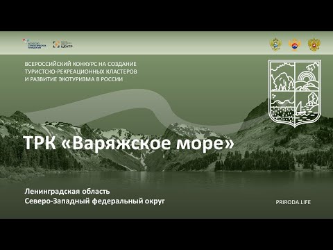 ТРК «Варяжское море», Ленинградская область. Финалист. Видео проекта