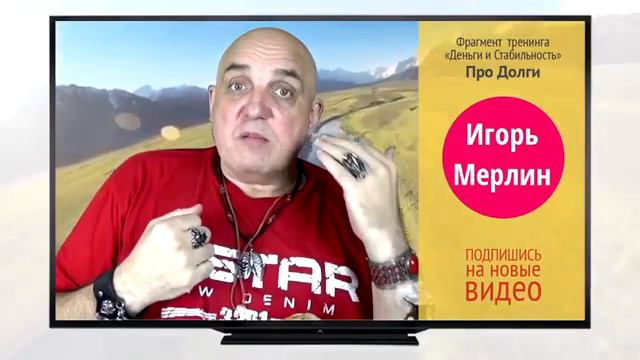ПРО ДОЛГИ и КРЕДИТЫ ⁄⁄ Игорь Мерлин смотреть онлайн