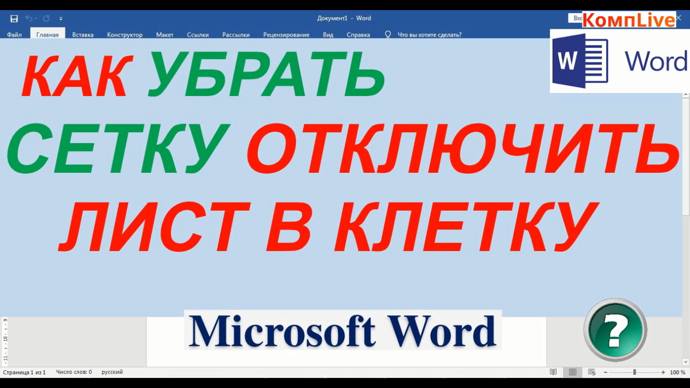 Как Убрать Сетку в Ворде ► Как Убрать Клетки в Ворде смотреть онлайн