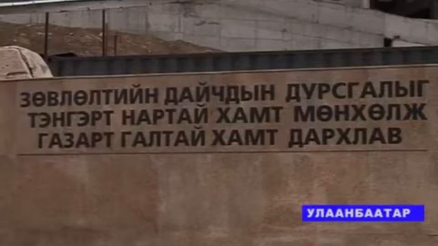 Улан Батор. Возложение венков к памятникам советских воинов. День Победы 2014 год смотреть онлайн