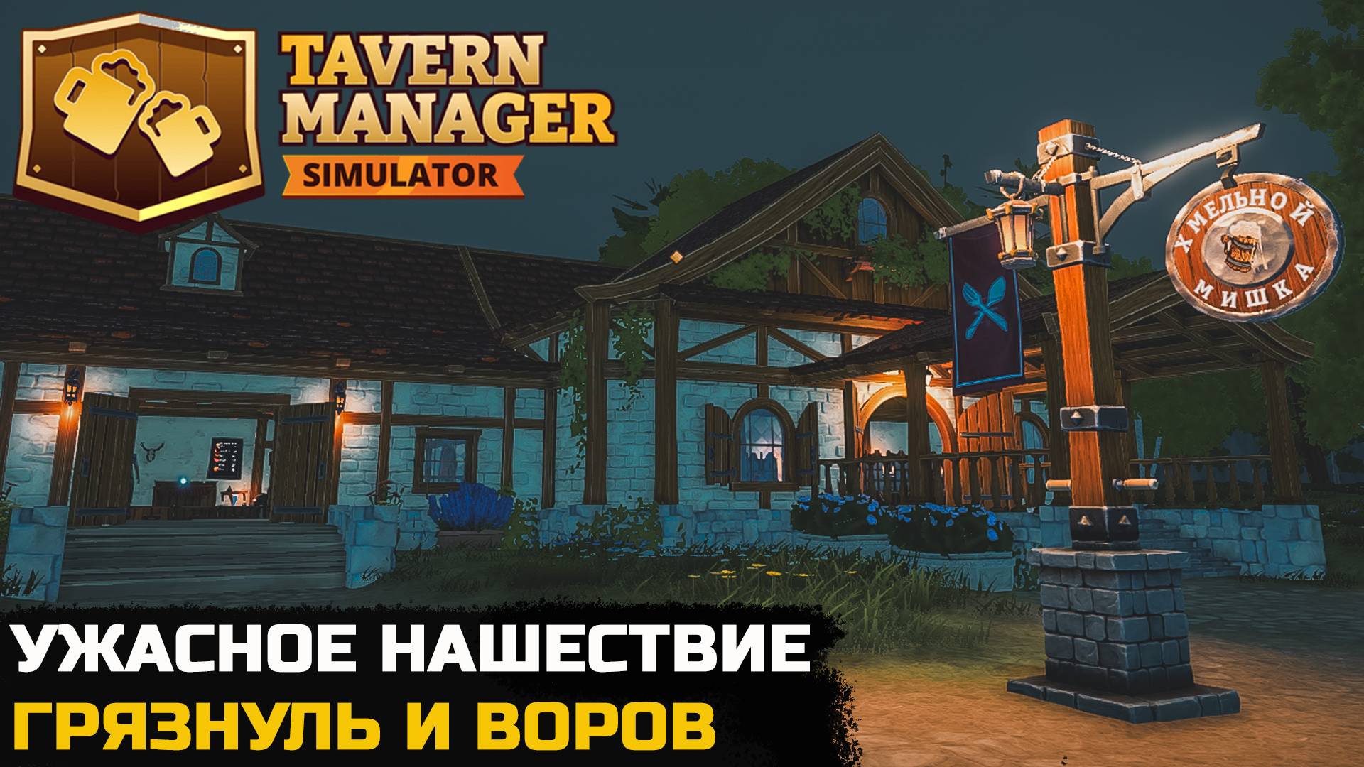 НАШЕСТВИЕ ГРЯЗНУЛЬ И ВОРОВ - Tavern Manager Simulator №7
